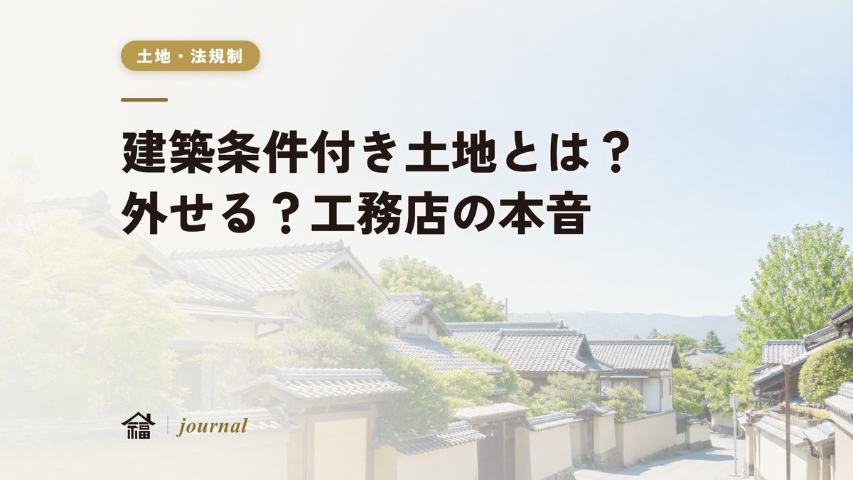 建築条件付き土地とは？条件は外せる？｜工務店が本音で解説する仕組み・注意点【奈良の土地探し】