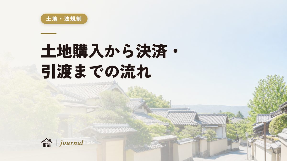 土地購入から決済・引渡しまでの流れ｜買付→契約→決済を地元工務店が実務解説【奈良で家を建てる人向け】