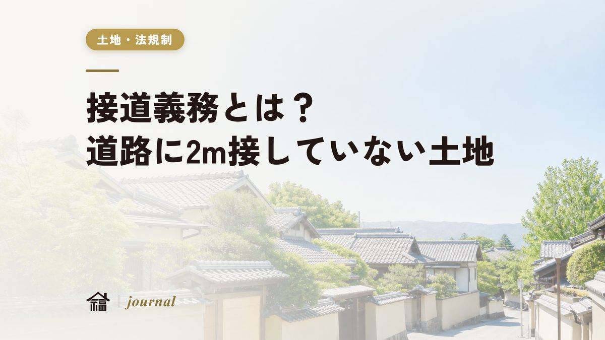 接道義務とは？道路に2m接していない土地はどうなる