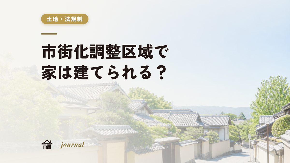 市街化調整区域で家は建てられる？｜奈良の既存宅地・開発許可の実務を地元工務店が解説