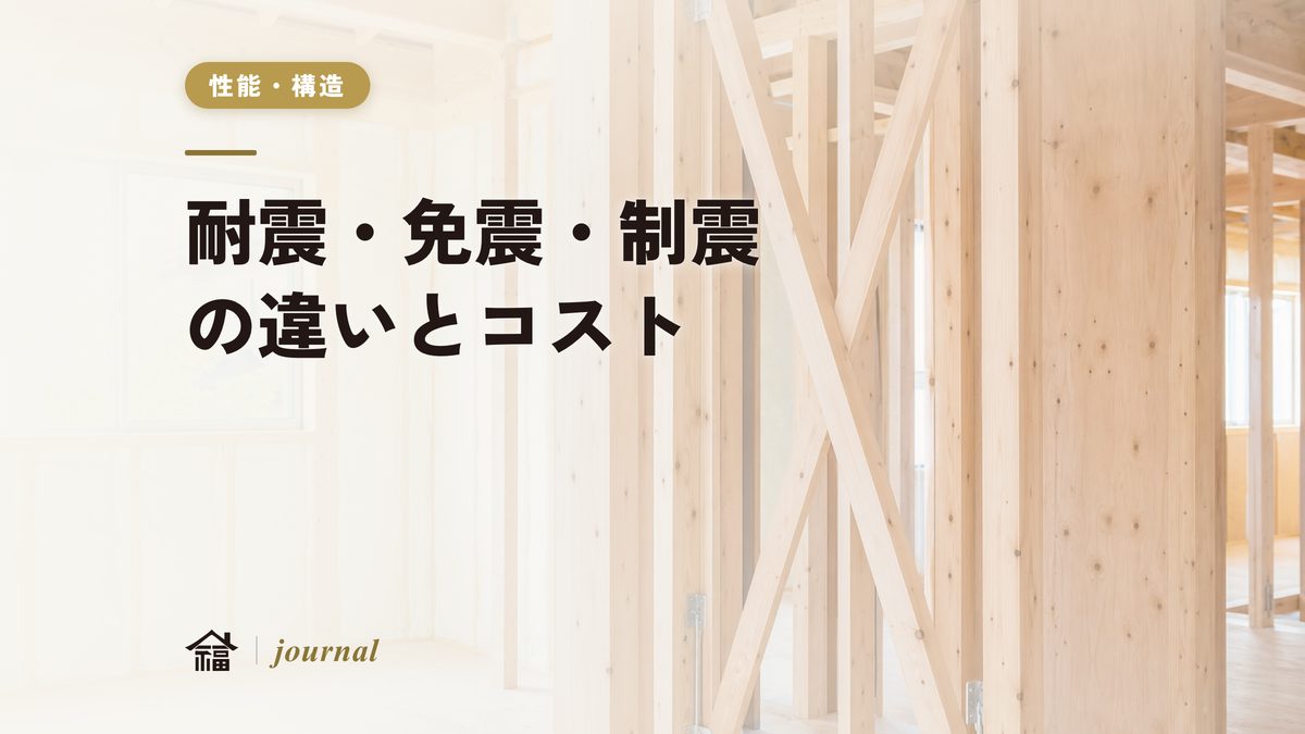 耐震・免震・制震の違いとコスト｜木造の現実解