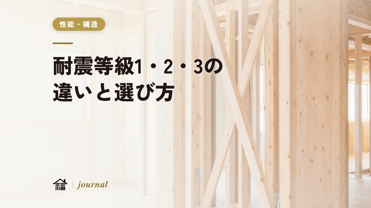 耐震等級1・2・3の違いと選び方｜構造計算まで工務店が解説