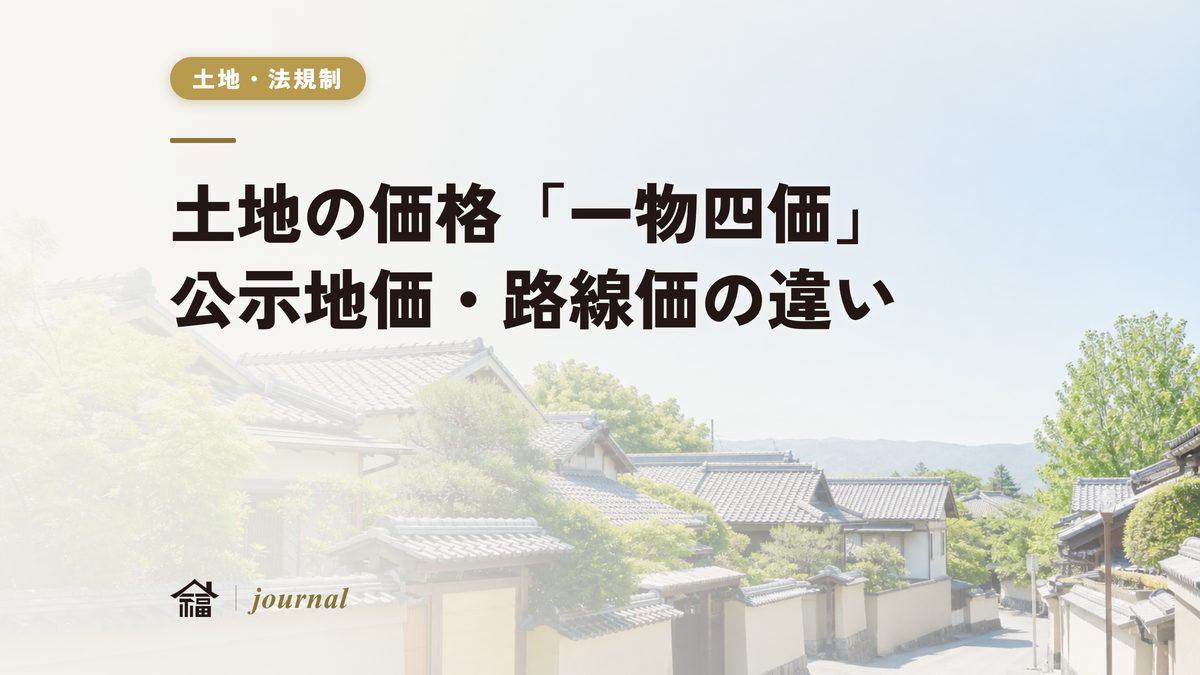 公示地価・路線価・実勢価格って何が違う？土地の「一物四価」をやさしく整理｜奈良の工務店が解説