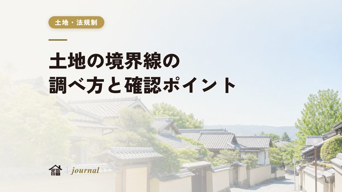 土地の境界線の調べ方｜買付前に確定測量・筆界・越境を見抜くチェックポイント【奈良の工務店が実務解説】