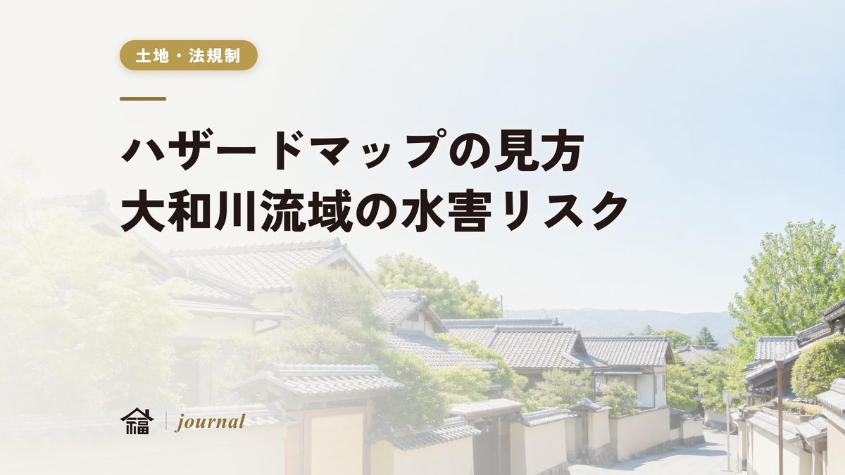 ハザードマップの見方｜大和川流域の水害リスクと土地選びを地元工務店が実務解説【奈良・保存版】