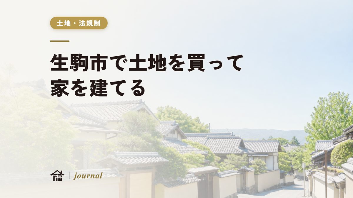 生駒市で土地を買って家を建てる｜坪単価の実勢・法規制・地盤・補助金を工務店が解説