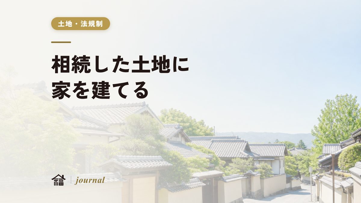相続した土地に家を建てる｜相続登記の義務化・名義変更・分筆までを地元工務店が実務解説【奈良・保存版】