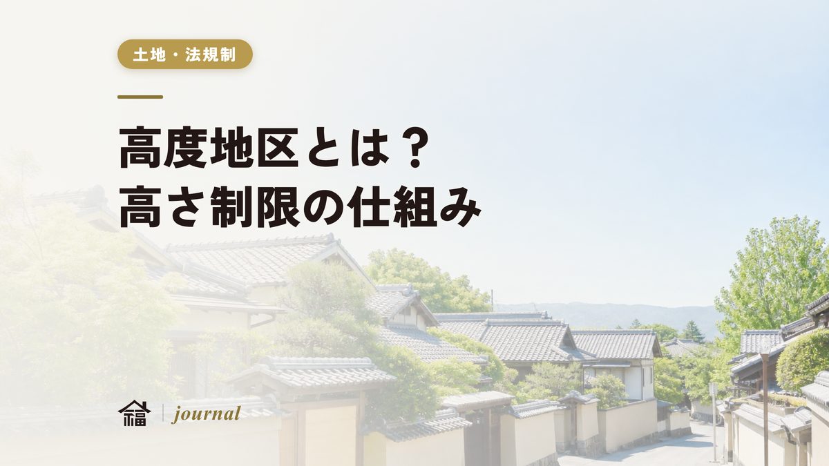 高度地区とは？高さ制限の仕組みと斑鳩町での注意点を地元工務店が実務解説【奈良・保存版】