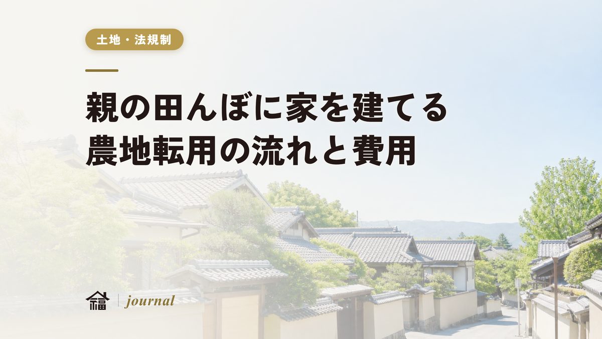 親の田んぼ・農地に家を建てる｜農地転用の流れ・届出と許可の違い・費用を実務で解説