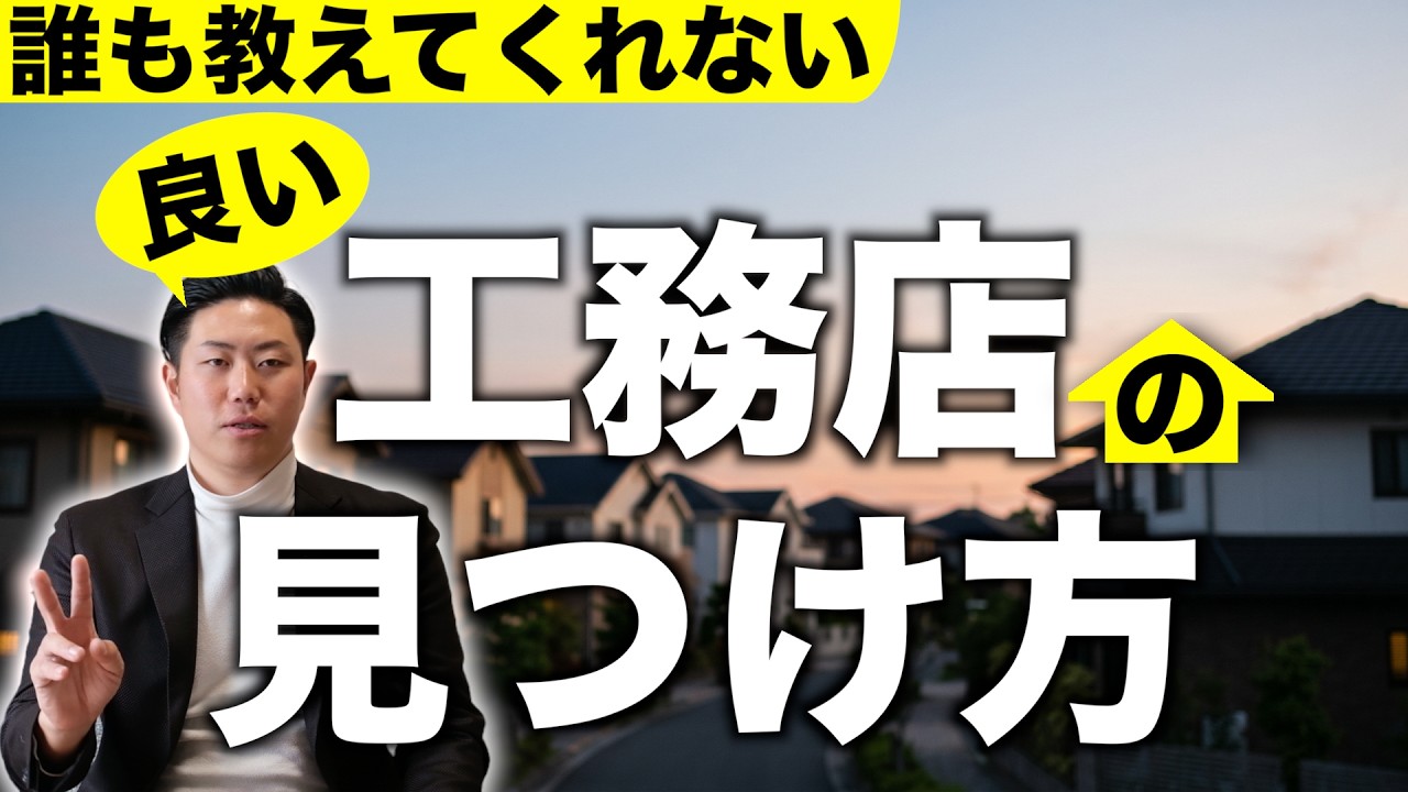 【YouTube】意外な工務店の探し方を公開しました