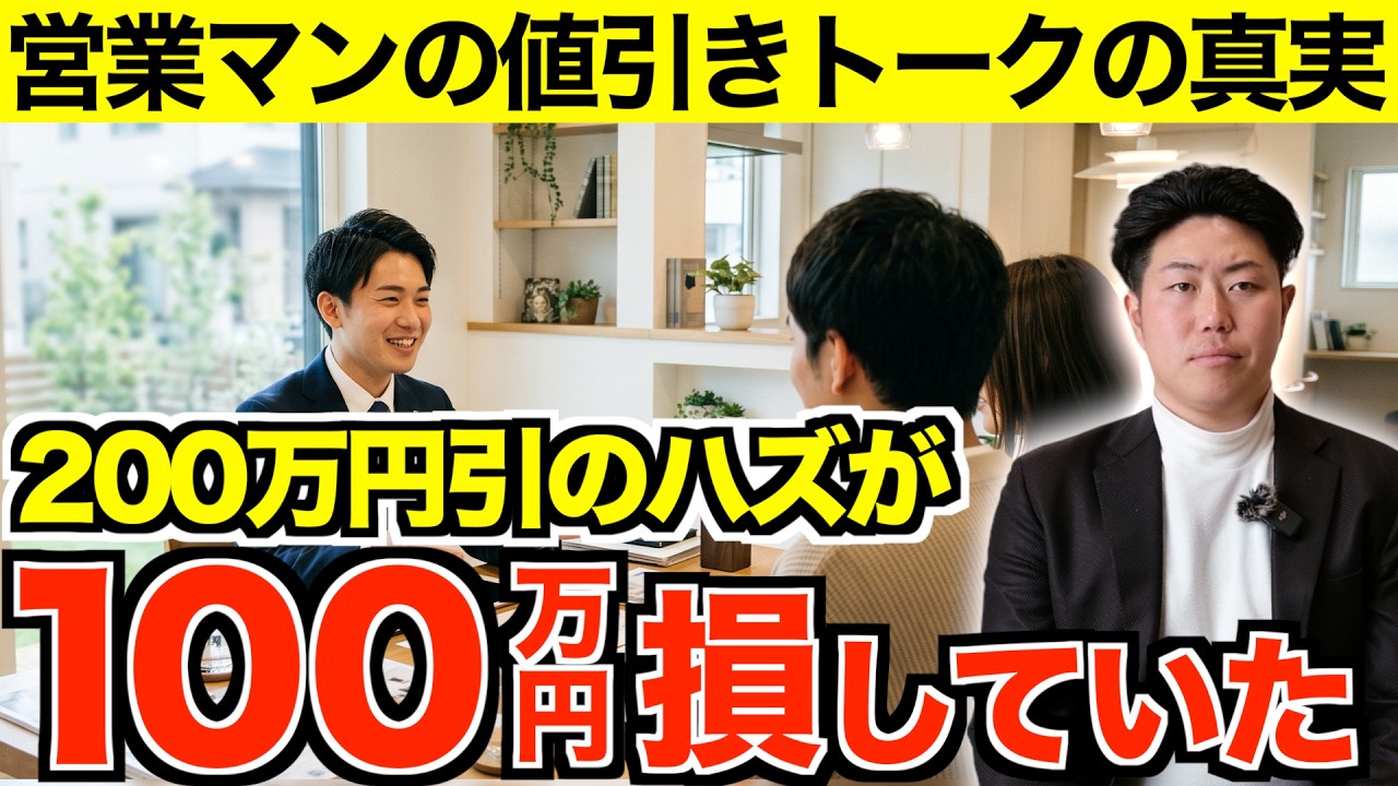 【YouTube】「今日契約なら値引き」トークの正体とカラクリを公開しました