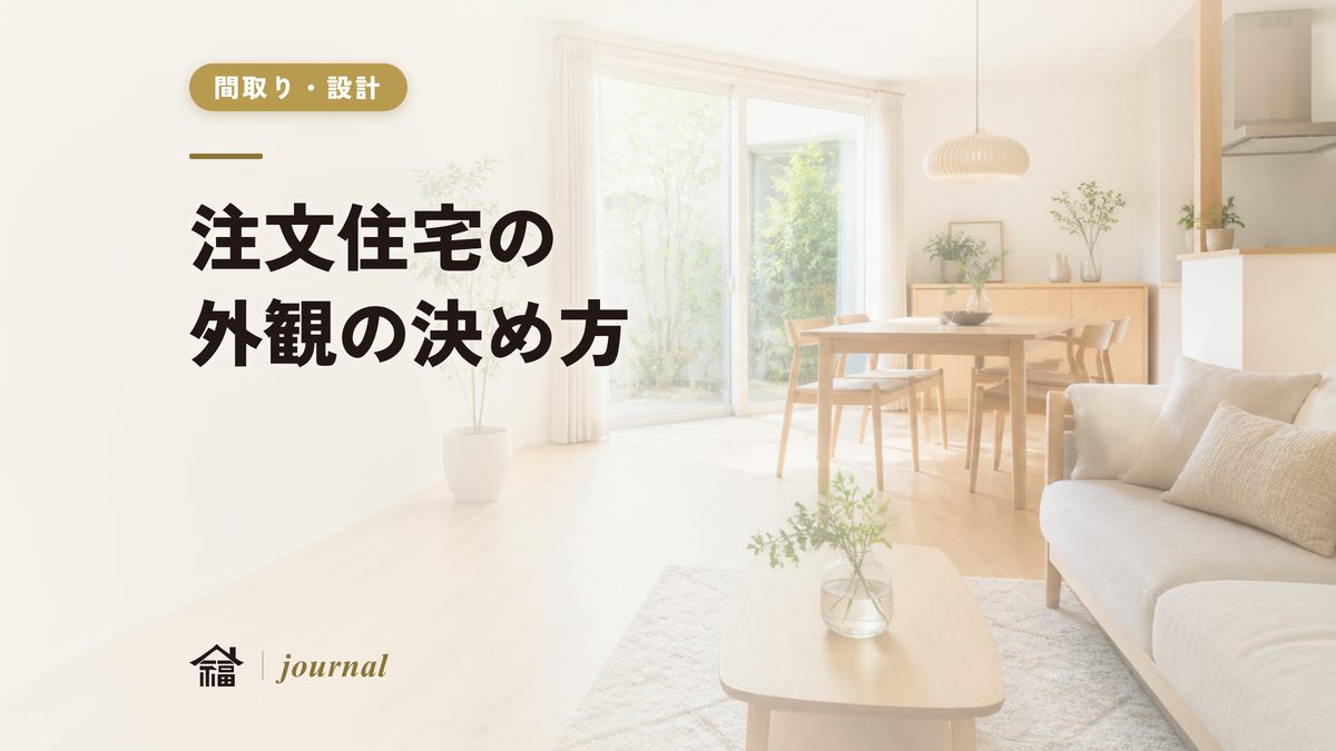 注文住宅の外観の決め方｜風致地区の色彩も