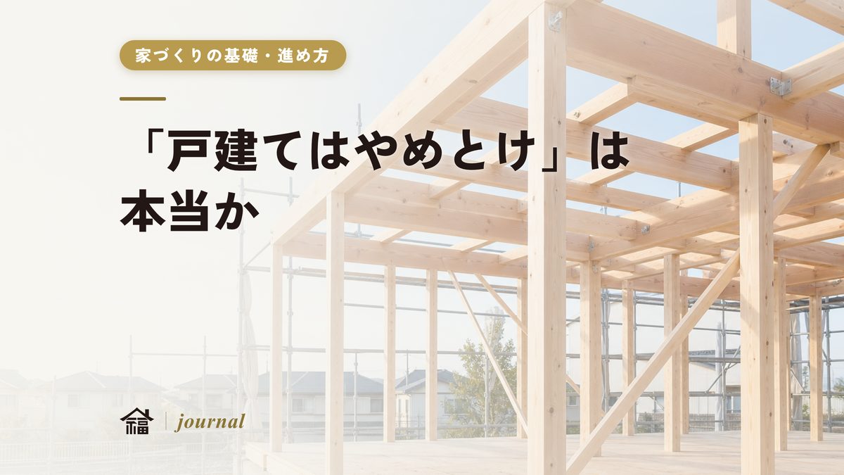 「戸建てはやめとけ」は本当か。工務店が実務から反論する