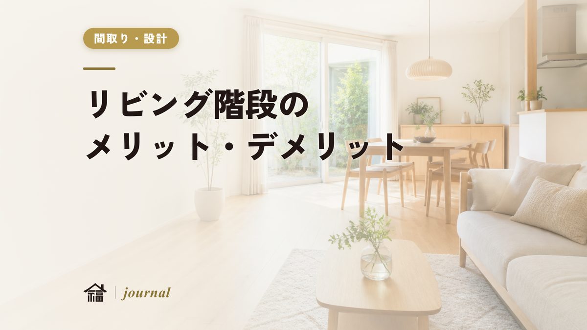 リビング階段のメリット・デメリット｜奈良の工務店が採否で見ている判断基準