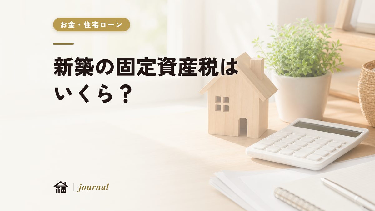 新築の固定資産税はいくら？奈良で試算