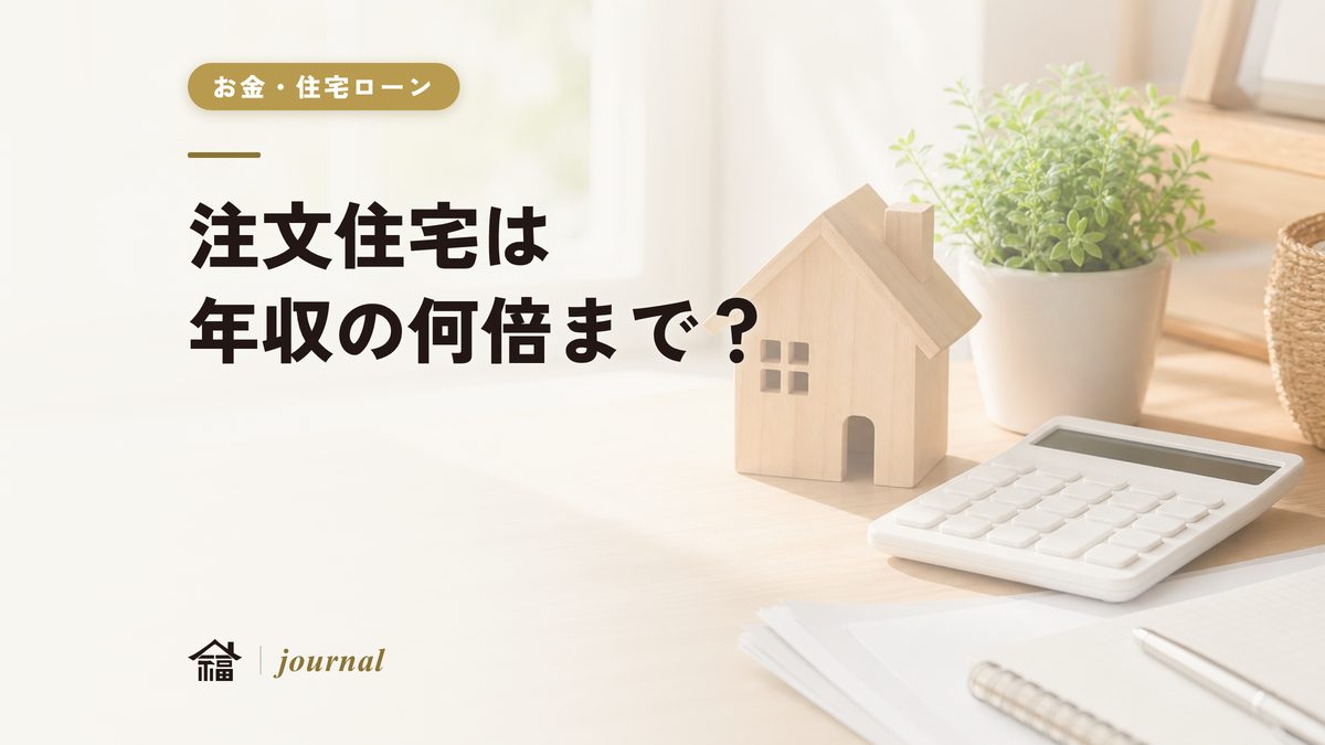 注文住宅は年収の何倍まで？奈良の価格帯