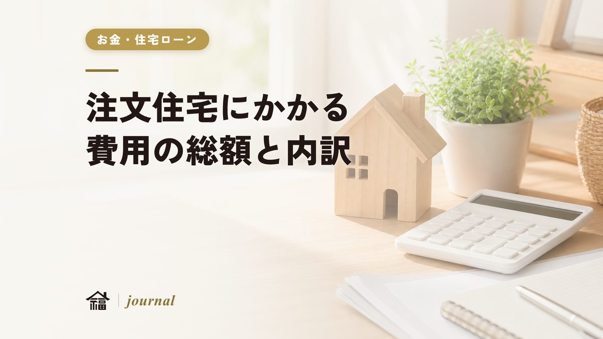 注文住宅にかかる費用の総額と内訳｜土地・建物・付帯・諸費用に分けて解説