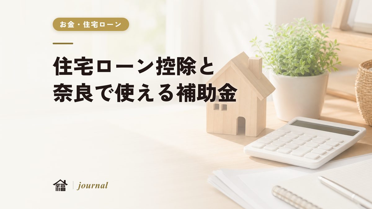 住宅ローン控除と奈良で使える補助金まとめ｜注文住宅の控除額の計算手順