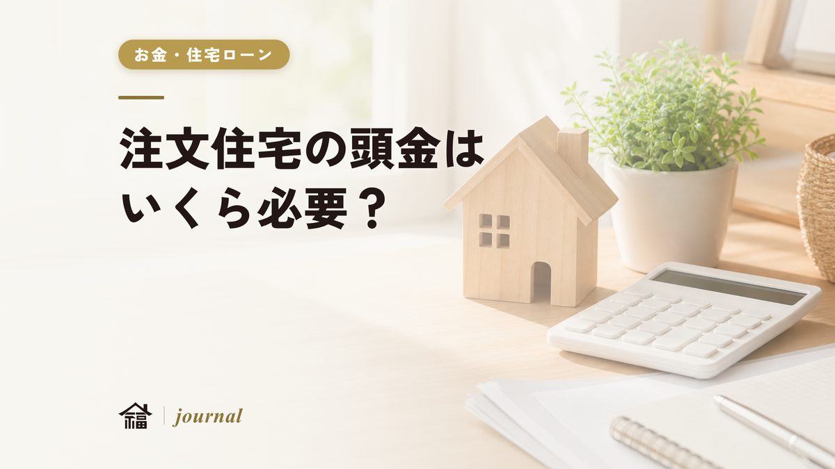 注文住宅の頭金はいくら必要？返済シミュレーションで見る現実的な目安