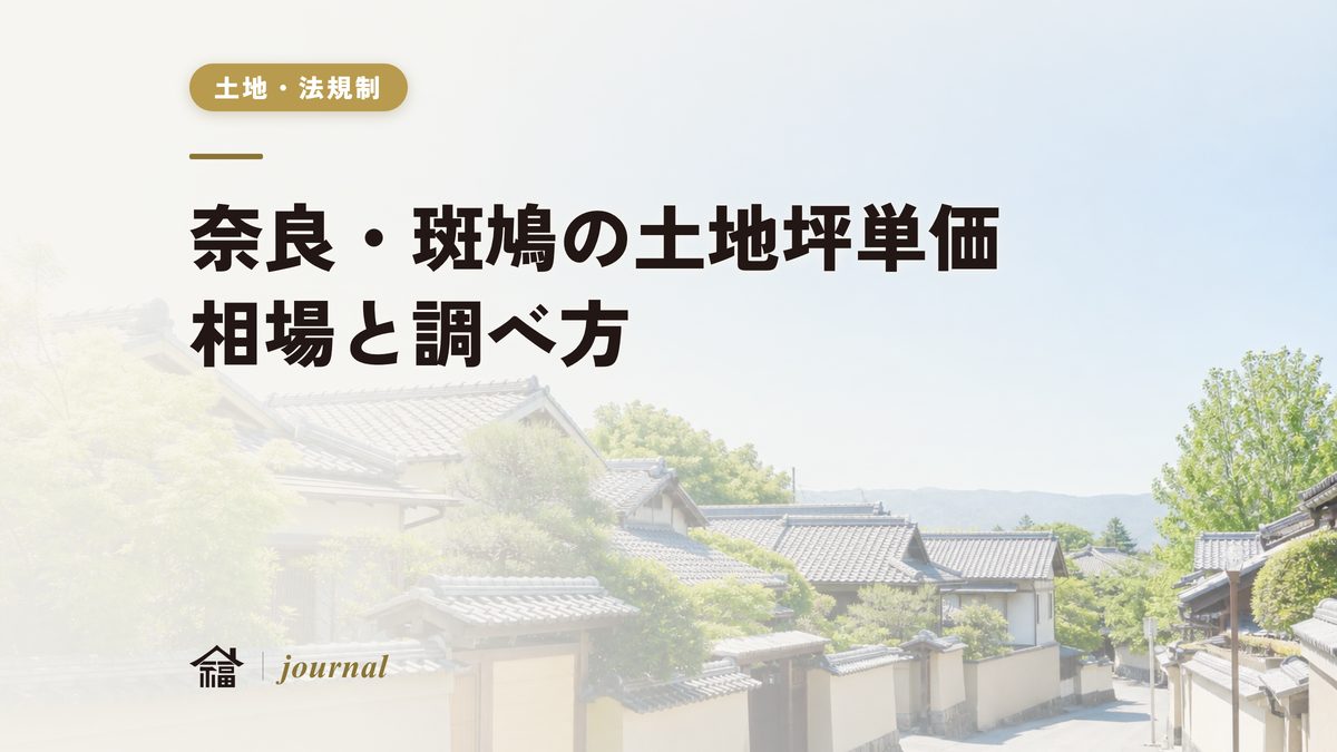 奈良・斑鳩の土地坪単価相場と調べ方｜公的価格の読み方から実務の注意点まで地元工務店が解説