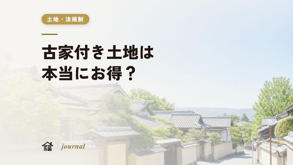古家付き土地は本当にお得？｜解体費の相場・更地渡し交渉の進め方を地元工務店が実務解説【奈良】