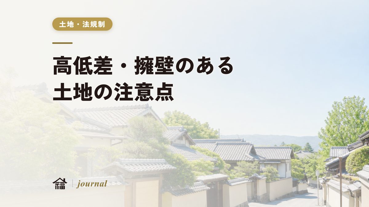 高低差・擁壁のある土地の注意点｜造成費の実際