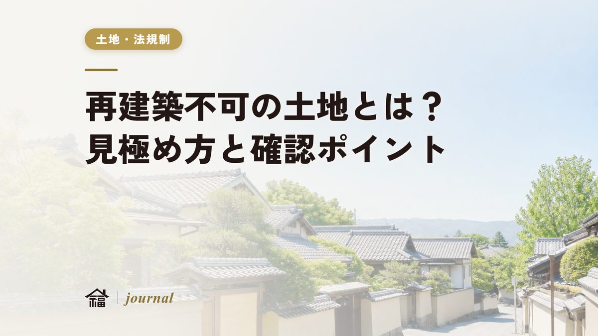 再建築不可の土地とは？見極め方と購入前に確認すべきポイントを実務解説【奈良の地元工務店】