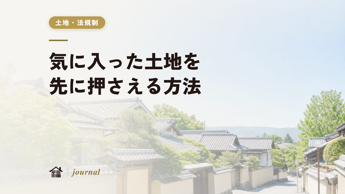 気に入った土地を先に押さえる方法｜買付証明書・手付金・事前審査の流れを地元工務店が解説【奈良】