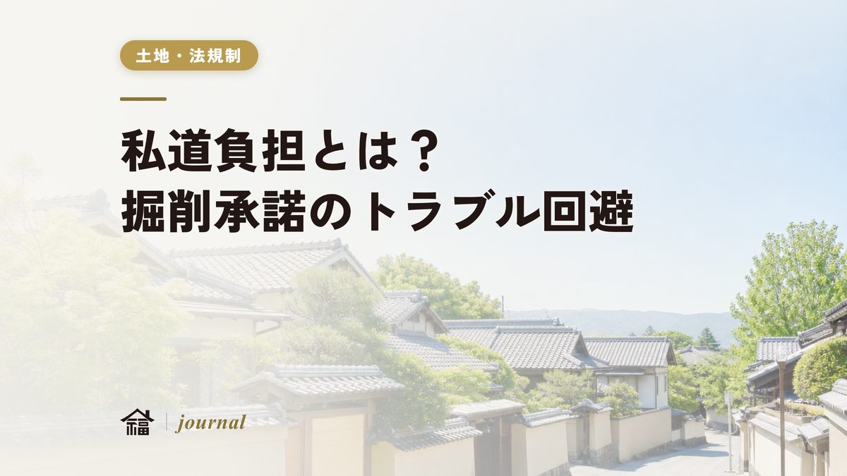 私道負担とは？掘削承諾のトラブル回避と購入前の確認ポイント｜地元工務店が実務解説【奈良・保存版】