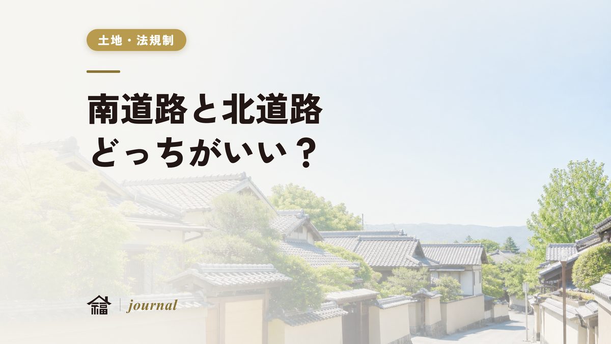 南道路と北道路どっちがいい？｜採光・間取り・斜線制限を奈良の工務店が実務で比較