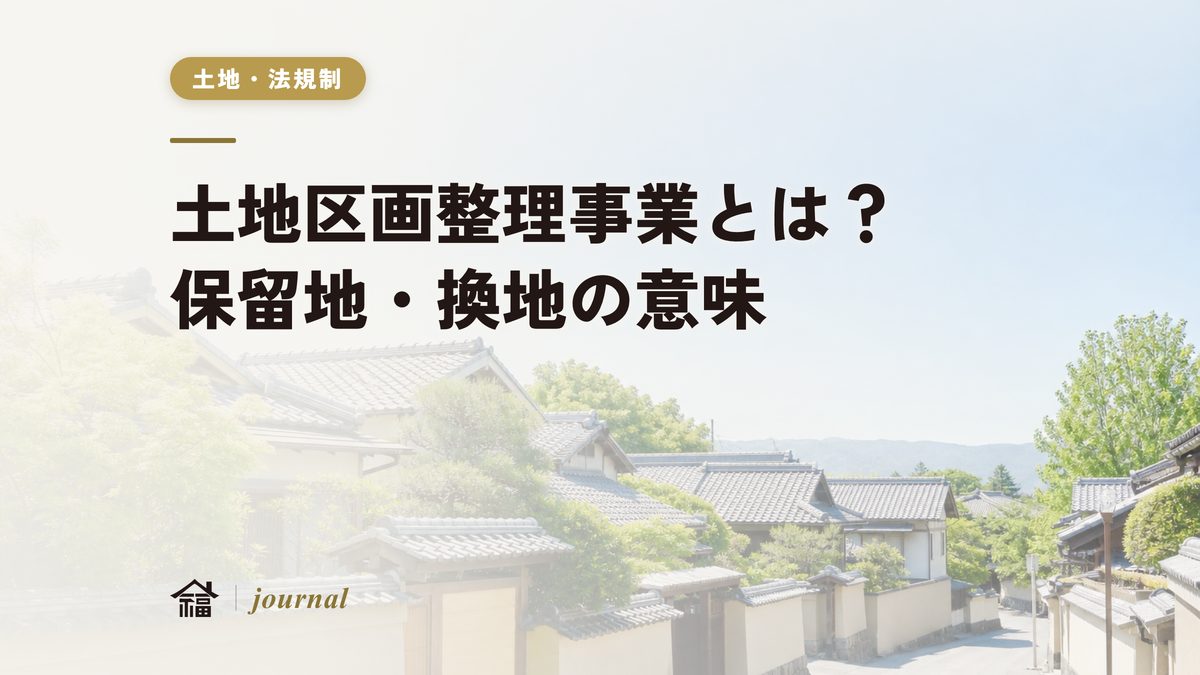 土地区画整理事業とは？保留地・換地の意味から注文住宅の土地選びまで地元工務店が実務解説
