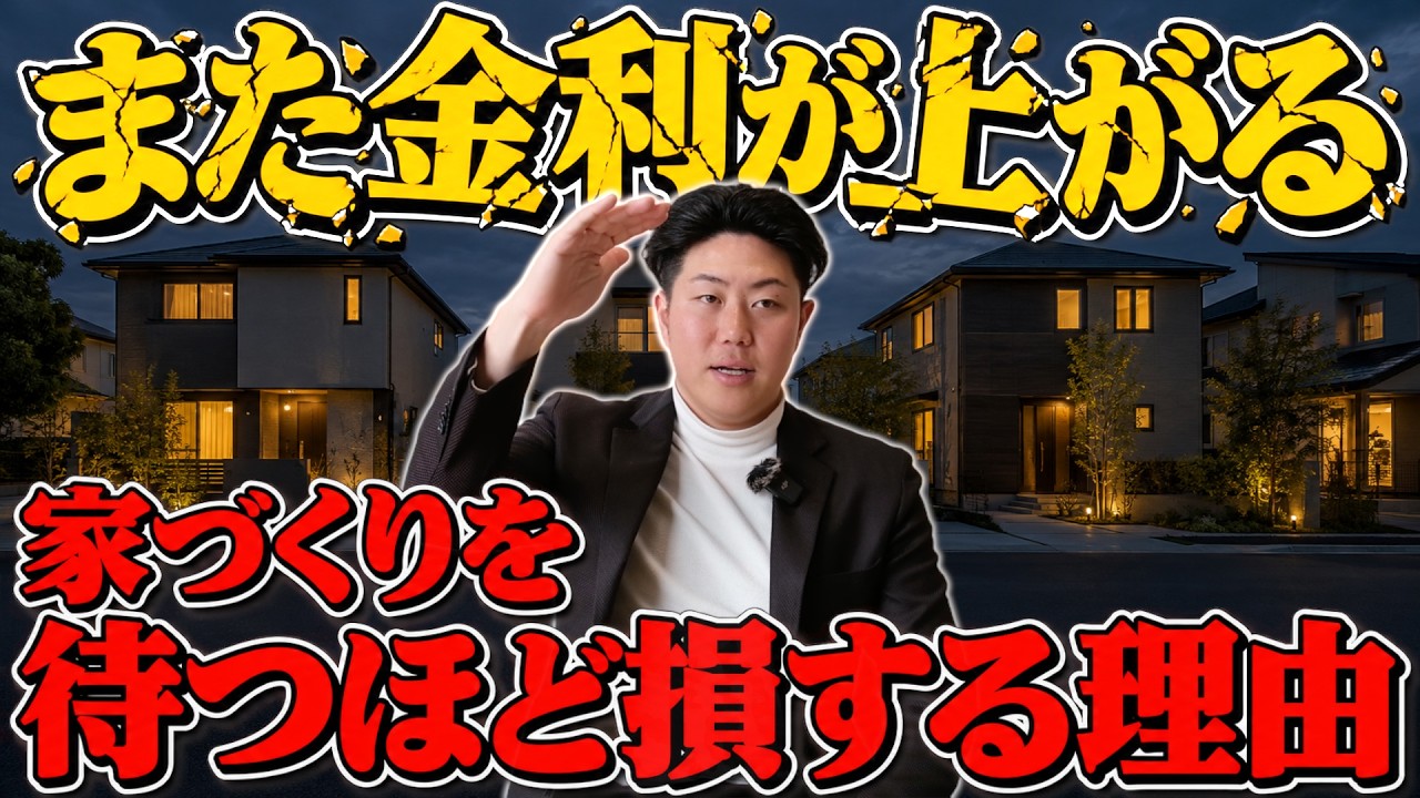 【YouTube】日銀の利上げで考える住宅ローンと資金計画を公開しました