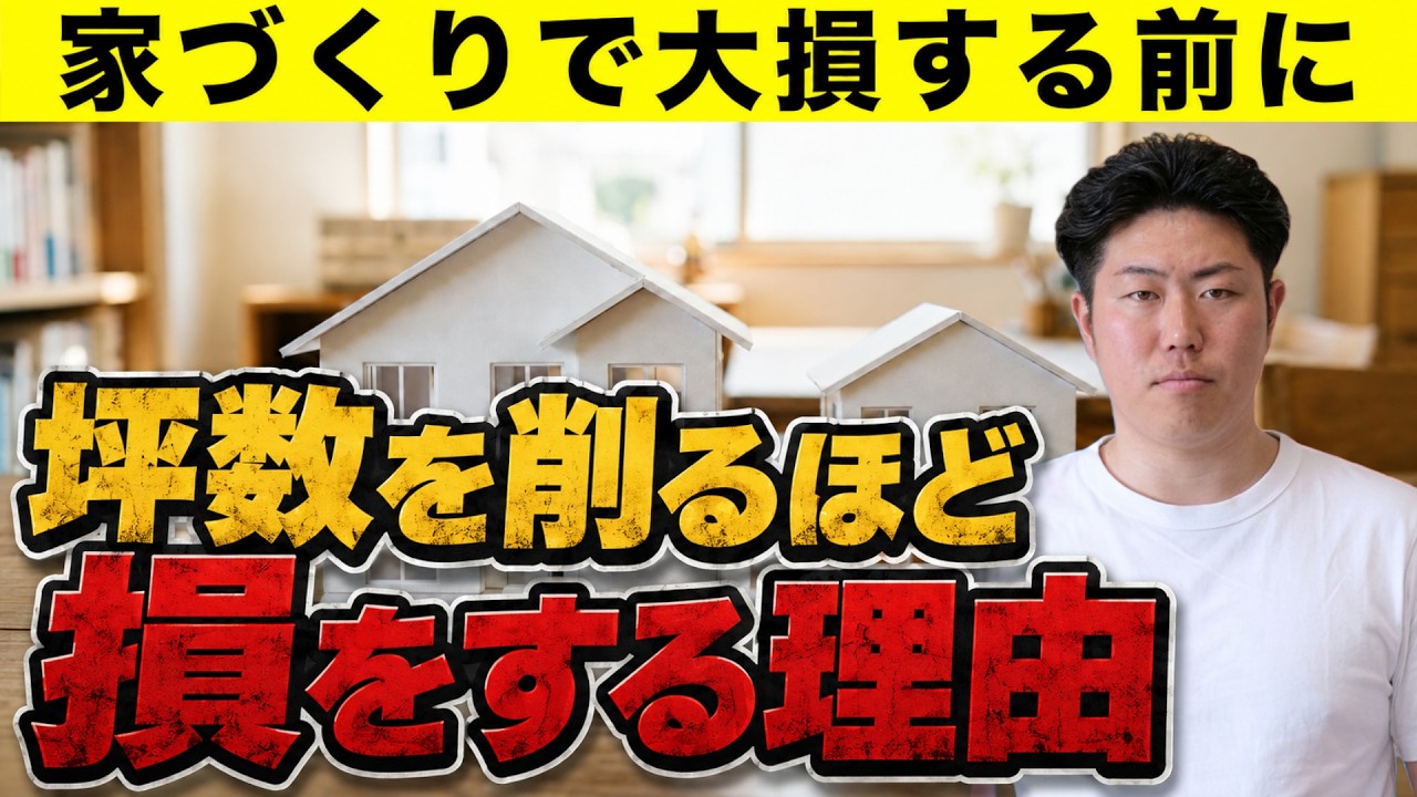 【YouTube】坪単価の誤解と、減額が効く場所・効かない場所の動画を公開しました