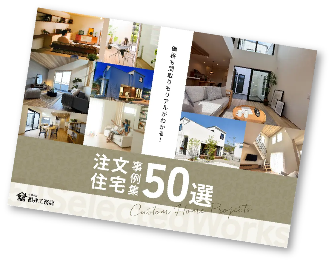注文住宅 事例集50選の表紙イメージ
