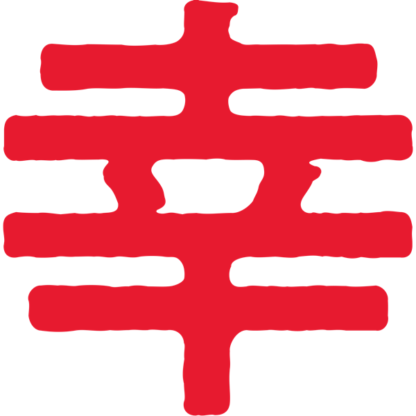 幸