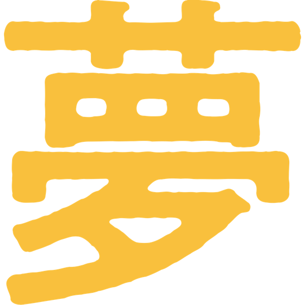 夢